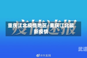 重庆江北疫情地区/重庆江北最新疫情