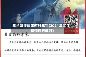 李兰娟谈武汉何时解封(2021年武汉疫情何时解封)