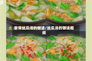 家常丝瓜汤的做法/丝瓜汤的做法视频