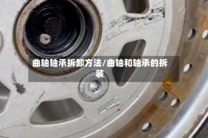 曲轴轴承拆卸方法/曲轴和轴承的拆装