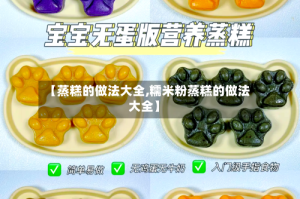 【蒸糕的做法大全,糯米粉蒸糕的做法大全】