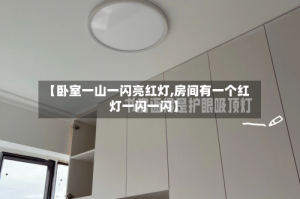 【卧室一山一闪亮红灯,房间有一个红灯一闪一闪】
