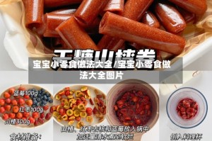 宝宝小零食做法大全/宝宝小零食做法大全图片