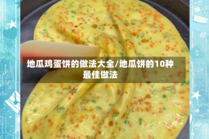地瓜鸡蛋饼的做法大全/地瓜饼的10种最佳做法