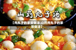 【肉丸子的家常做法,山药肉丸子的家常做法】