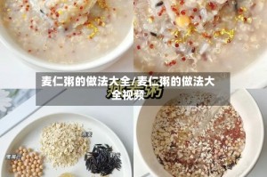 麦仁粥的做法大全/麦仁粥的做法大全视频