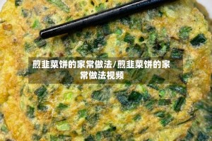 煎韭菜饼的家常做法/煎韭菜饼的家常做法视频