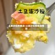 土豆沙拉的做法/土豆沙拉的做法视频