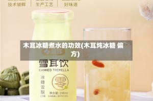 木耳冰糖煮水的功效(木耳炖冰糖 偏方)