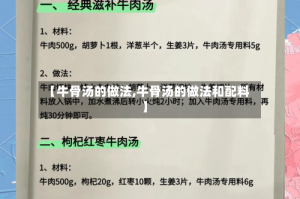 【牛骨汤的做法,牛骨汤的做法和配料】