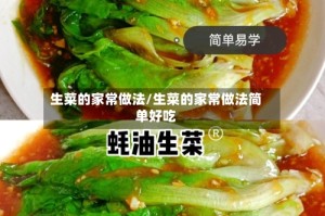 生菜的家常做法/生菜的家常做法简单好吃