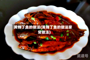 黄辣丁鱼的做法(黄辣丁鱼的做法家常做法)