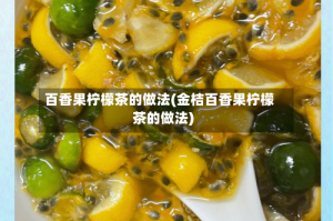 百香果柠檬茶的做法(金桔百香果柠檬茶的做法)