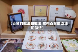 【百合的吃法和做法,兰州百合的吃法和做法】