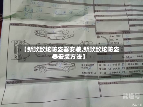 【新款致炫防盗器安装,新款致炫防盗器安装方法】-第2张图片
