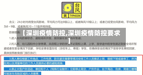 【深圳疫情防控,深圳疫情防控要求】-第1张图片
