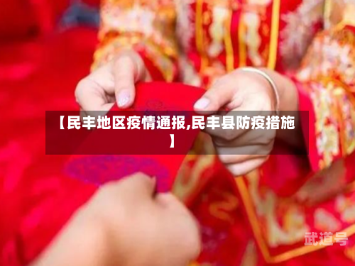 【民丰地区疫情通报,民丰县防疫措施】-第2张图片
