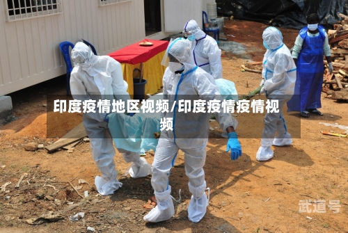 印度疫情地区视频/印度疫情疫情视频-第3张图片