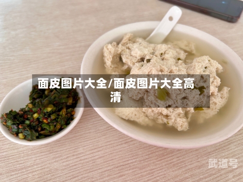 面皮图片大全/面皮图片大全高清-第1张图片