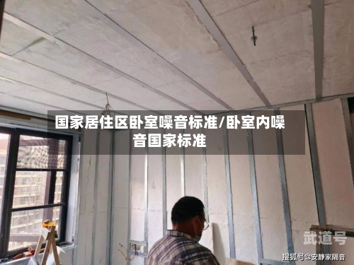 国家居住区卧室噪音标准/卧室内噪音国家标准-第1张图片