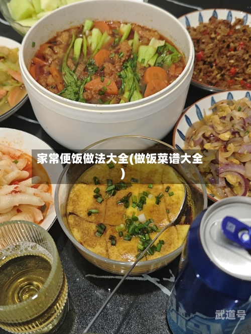 家常便饭做法大全(做饭菜谱大全)-第1张图片
