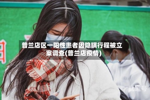 普兰店区一阳性患者因隐瞒行程被立案调查(普兰店疫情)-第2张图片
