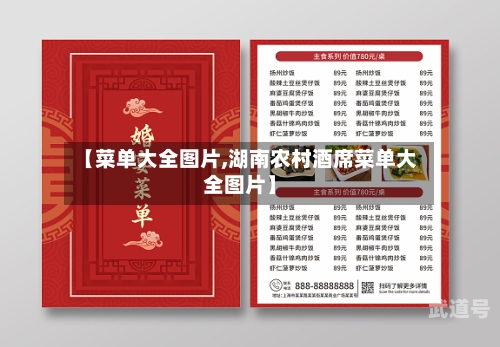 【菜单大全图片,湖南农村酒席菜单大全图片】-第1张图片