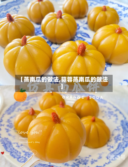 【蒸南瓜的做法,蒜蓉蒸南瓜的做法】-第2张图片