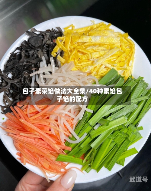 包子素菜馅做法大全集/40种素馅包子馅的配方-第1张图片