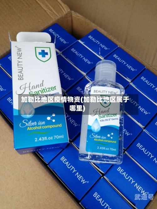 加勒比地区疫情物资(加勒比地区属于哪里)-第2张图片