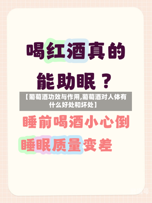 【葡萄酒功效与作用,葡萄酒对人体有什么好处和坏处】-第1张图片