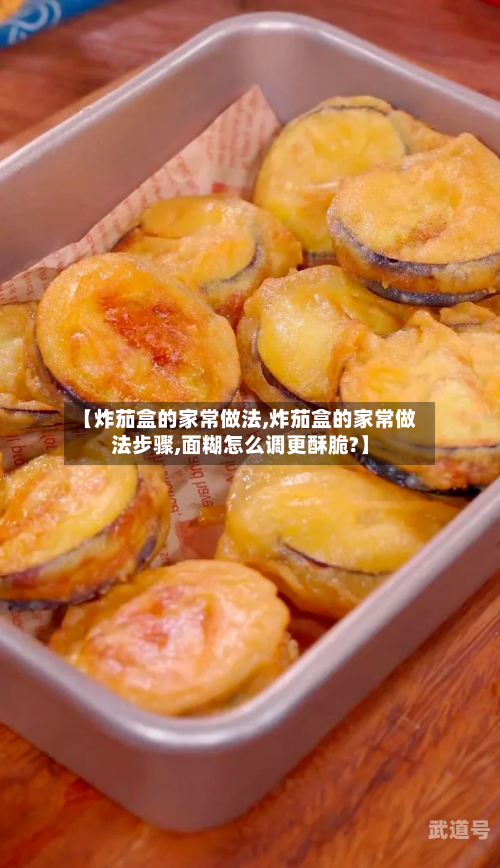 【炸茄盒的家常做法,炸茄盒的家常做法步骤,面糊怎么调更酥脆?】-第1张图片