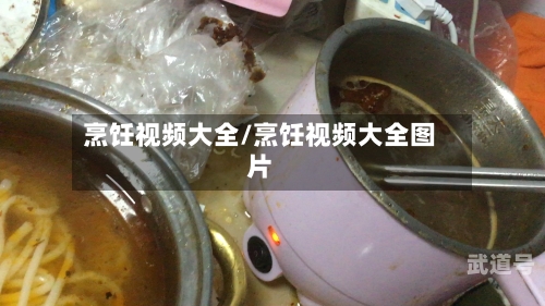 烹饪视频大全/烹饪视频大全图片-第1张图片