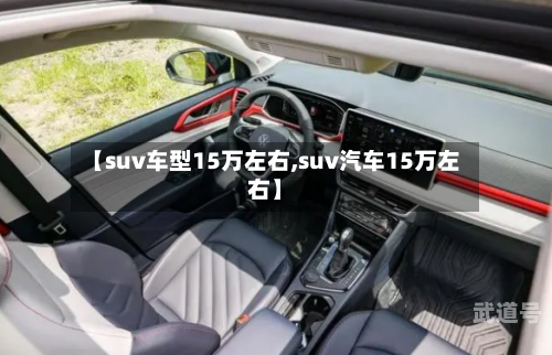 【suv车型15万左右,suv汽车15万左右】-第1张图片