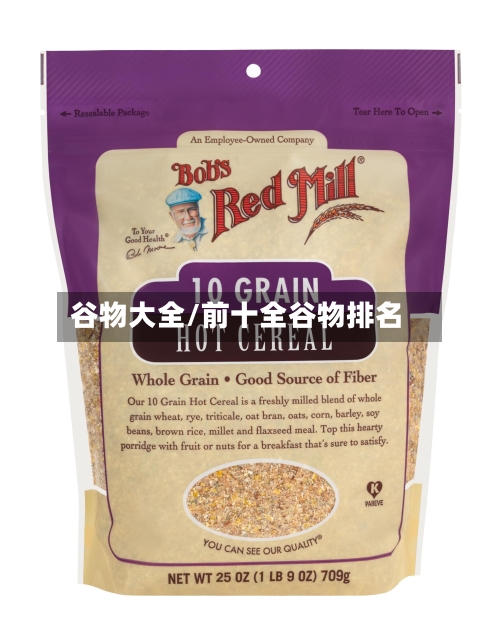 谷物大全/前十全谷物排名-第1张图片