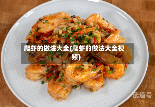 爬虾的做法大全(爬虾的做法大全视频)-第1张图片