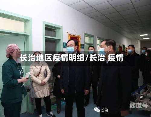 长治地区疫情明细/长治 疫情-第3张图片