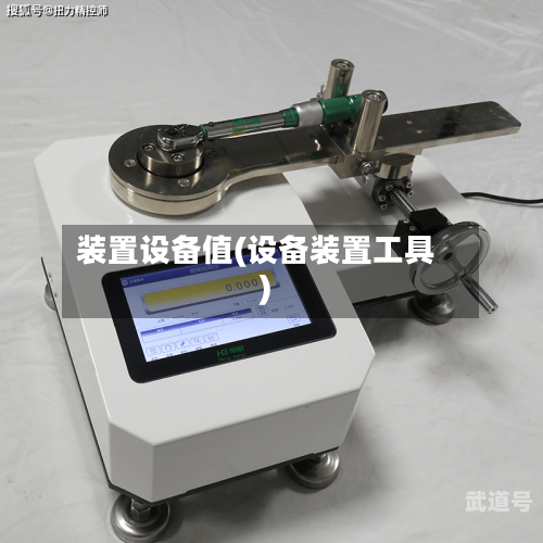 装置设备值(设备装置工具)-第1张图片