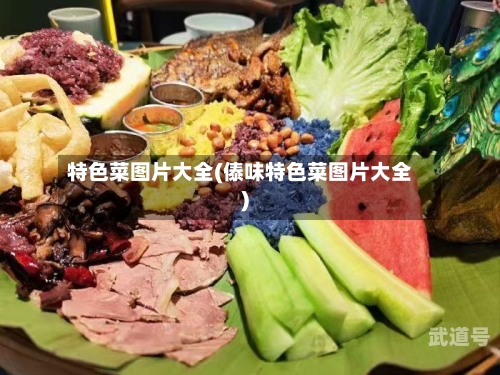 特色菜图片大全(傣味特色菜图片大全)-第1张图片