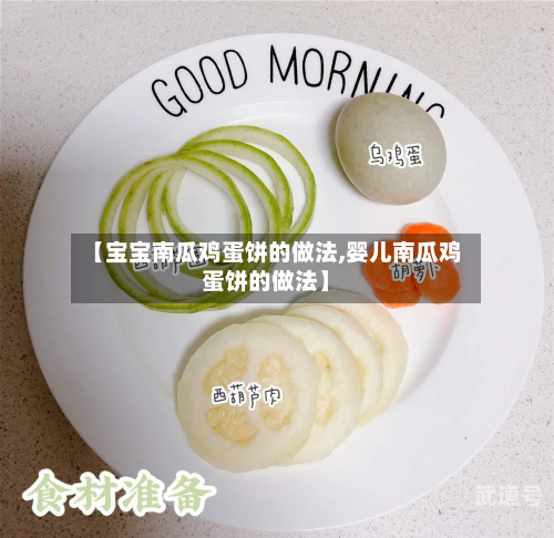 【宝宝南瓜鸡蛋饼的做法,婴儿南瓜鸡蛋饼的做法】-第3张图片