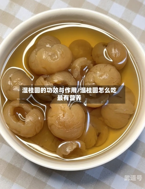 湿桂圆的功效与作用/湿桂圆怎么吃最有营养-第3张图片