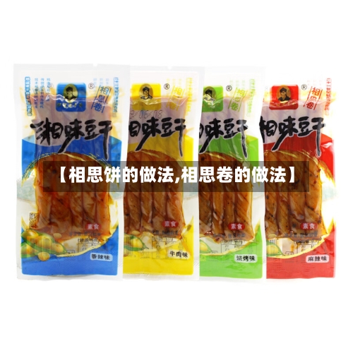 【相思饼的做法,相思卷的做法】-第1张图片