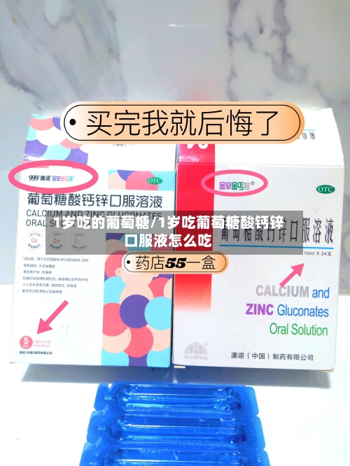 1岁吃的葡萄糖/1岁吃葡萄糖酸钙锌口服液怎么吃-第2张图片