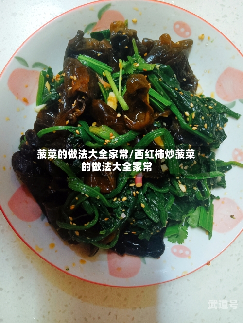 菠菜的做法大全家常/西红柿炒菠菜的做法大全家常-第3张图片