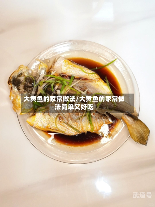 大黄鱼的家常做法/大黄鱼的家常做法简单又好吃-第2张图片