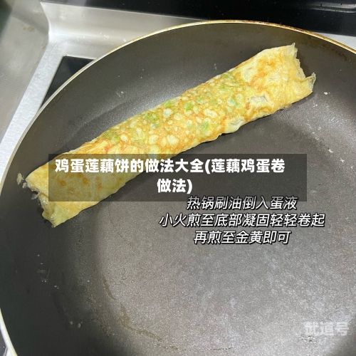 鸡蛋莲藕饼的做法大全(莲藕鸡蛋卷做法)-第1张图片