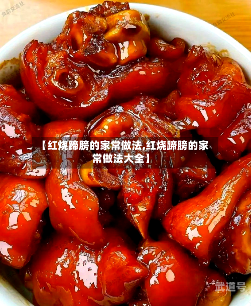 【红烧蹄膀的家常做法,红烧蹄膀的家常做法大全】-第2张图片