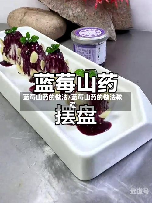 蓝莓山药的做法/蓝莓山药的做法教程-第2张图片