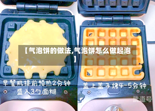 【气泡饼的做法,气泡饼怎么做起泡】-第2张图片