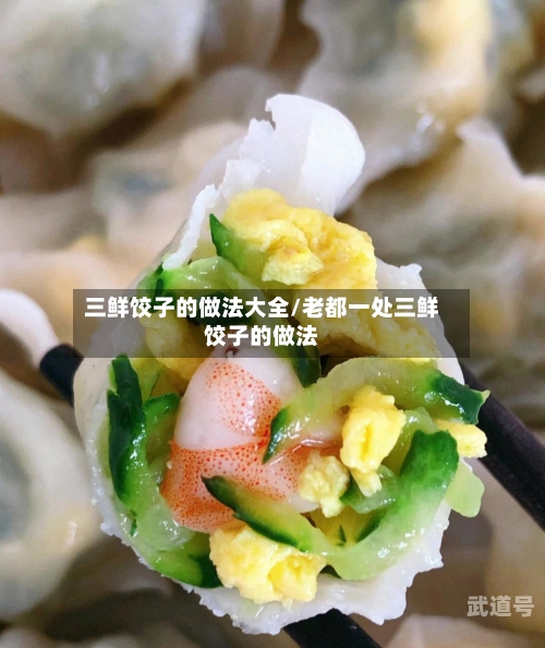 三鲜饺子的做法大全/老都一处三鲜饺子的做法-第2张图片
